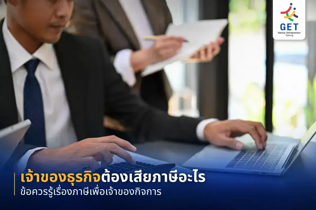 เจ้าของธุรกิจต้องเสียภาษีอะไร
