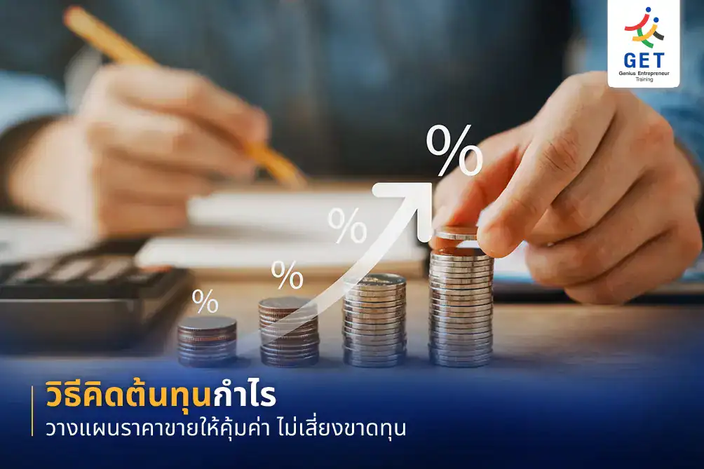 วิธีคิดต้นทุน กำไร