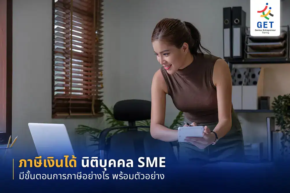 ภาษีเงินได้ นิติบุคคล SME