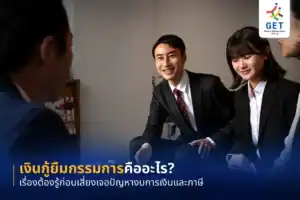 เงินกู้ยืมกรรมการ