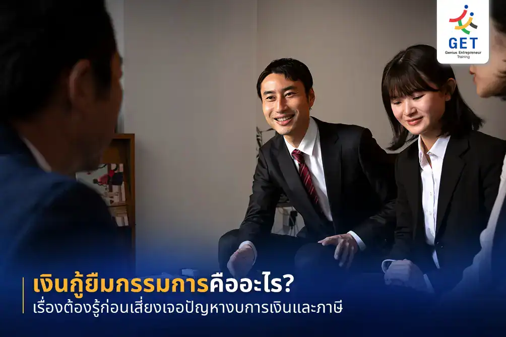 เงินกู้ยืมกรรมการ