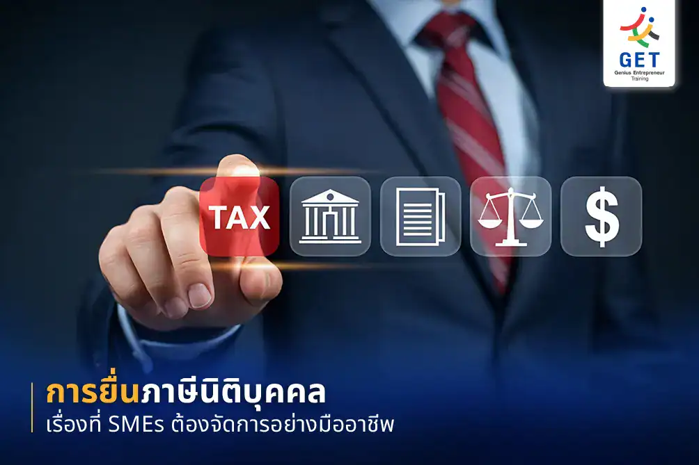 การยื่นภาษีนิติบุคคล