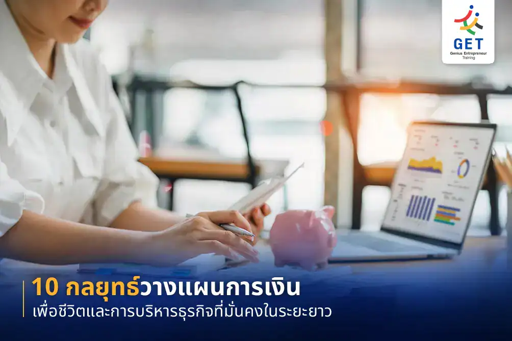 วางแผนการเงิน