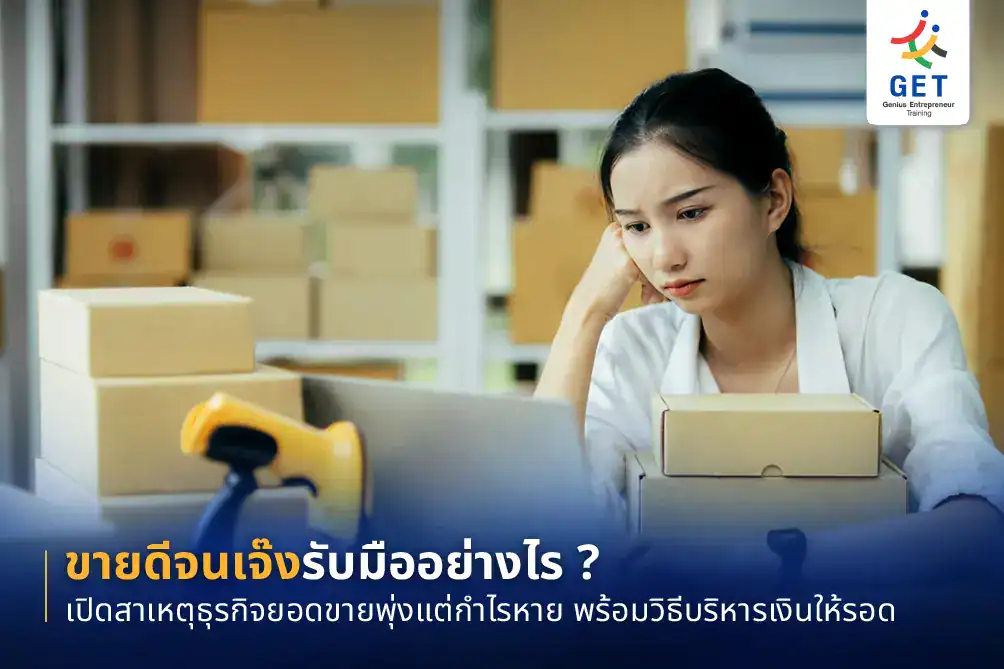 ขายดีจนเจ๊ง