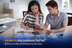 สรรพากรตรวจสอบอะไรบ้าง