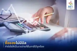 ซื้อของไม่มีบิล ทํายังไง
