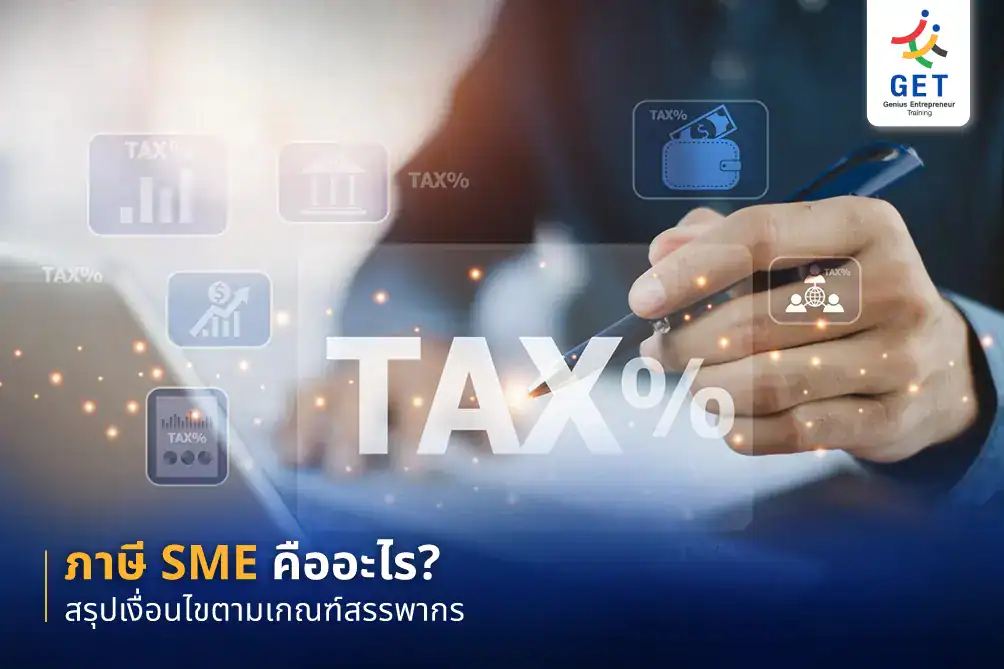 ภาษี SME