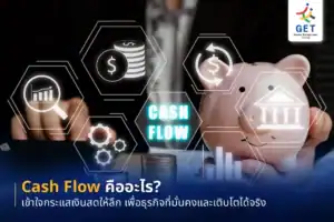 Cash Flow คืออะไร