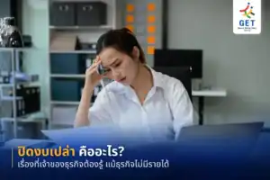 ปิดงบเปล่า คือ