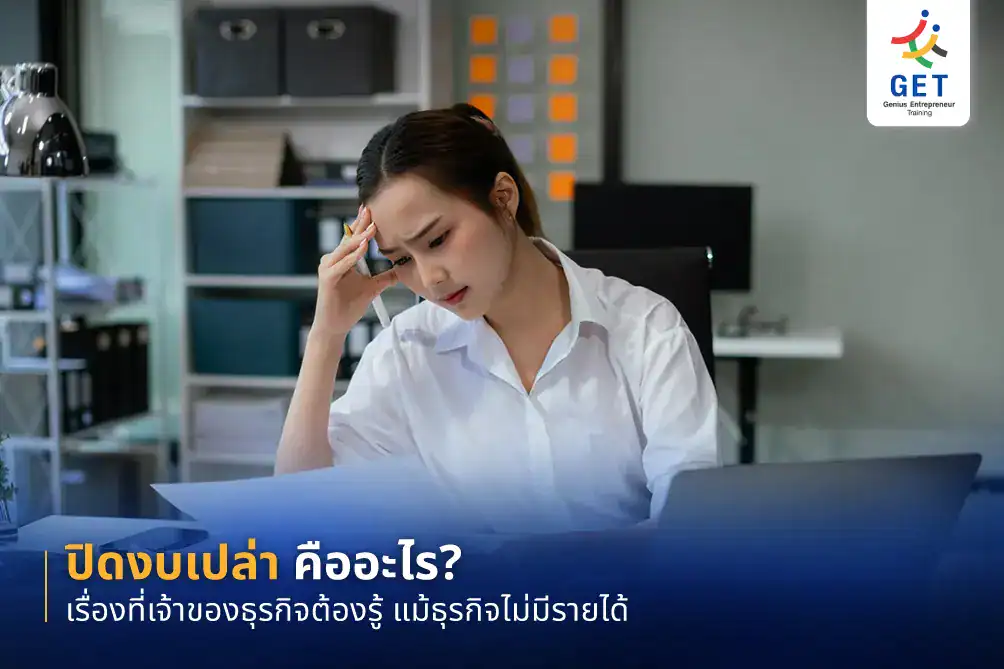 ปิดงบเปล่า คือ