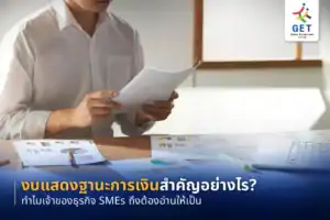 ภาพรวมงบแสดงฐานะการเงินของธุรกิจ