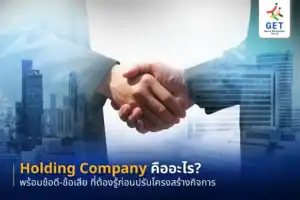 holding company คือ