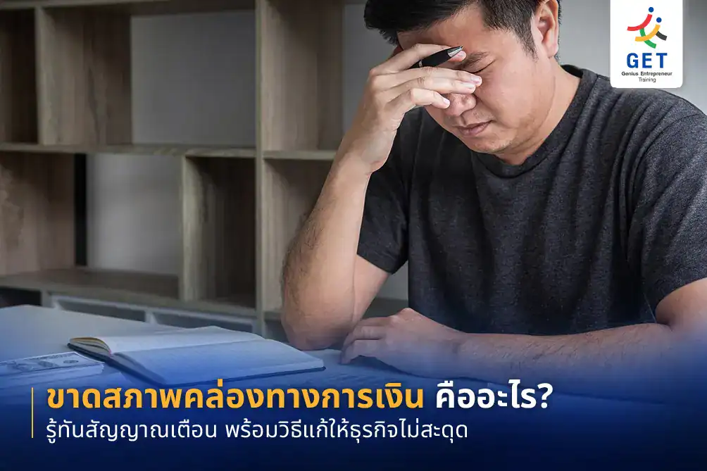 ขาดสภาพคล่องทางการเงิน คือ