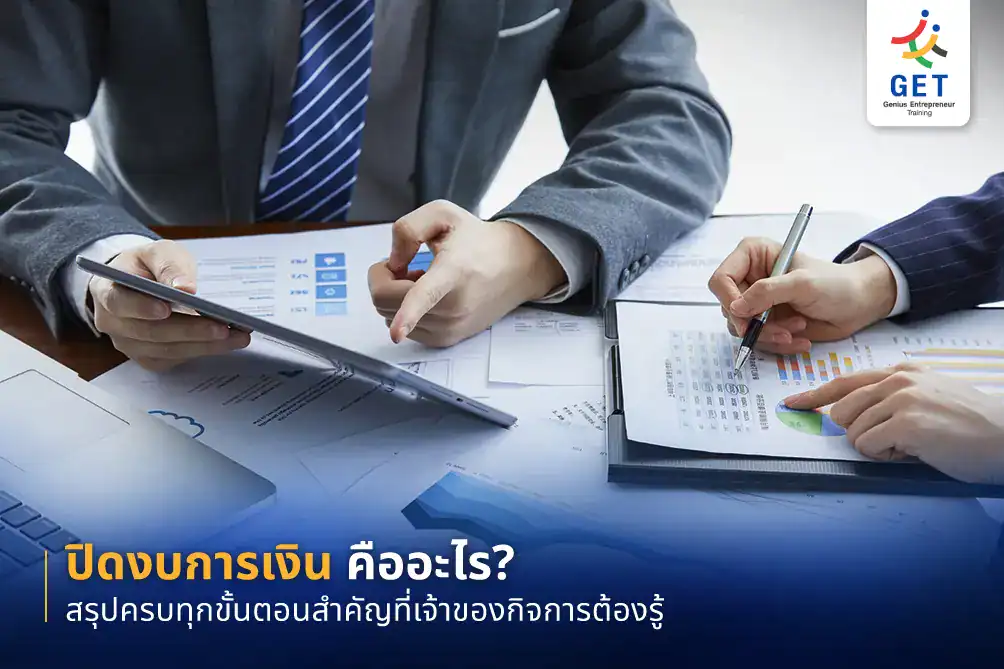 ปิดงบการเงิน คือ