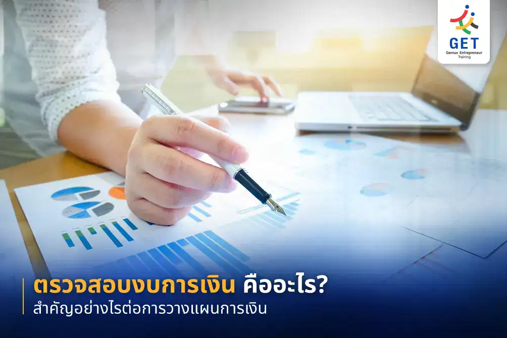 ตรวจสอบงบการเงิน
