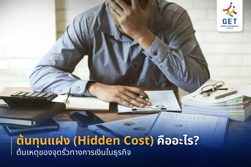 ต้นทุนแฝงคืออะไร